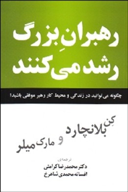 ‏‫رهبران بزرگ رشد می‌کنند‮‬‏‫: چگونه می‌توانید در زندگی و محیط کار رهبر موفقی باشید؟‮‬